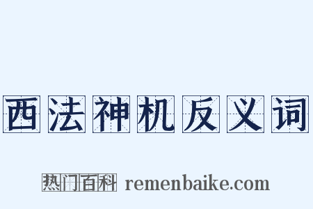 西法神机反义词是什么意思的图片